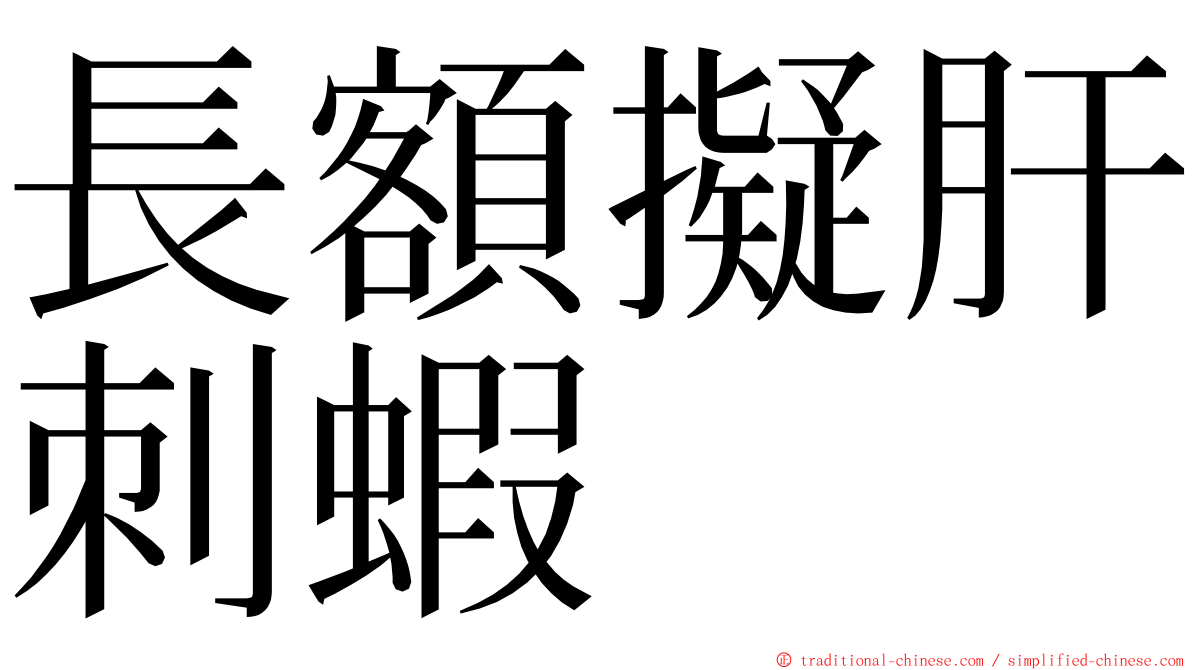 長額擬肝刺蝦 ming font