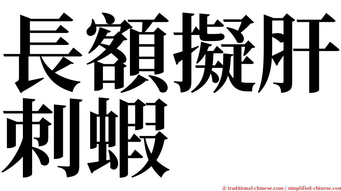 長額擬肝刺蝦 serif font