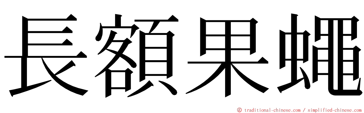 長額果蠅 ming font