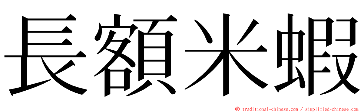 長額米蝦 ming font