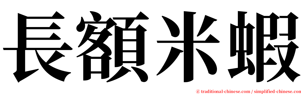 長額米蝦 serif font