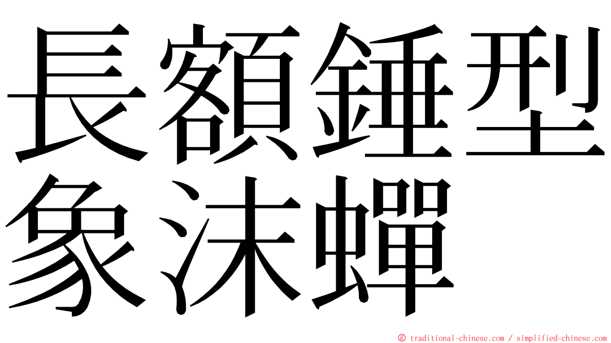 長額錘型象沫蟬 ming font