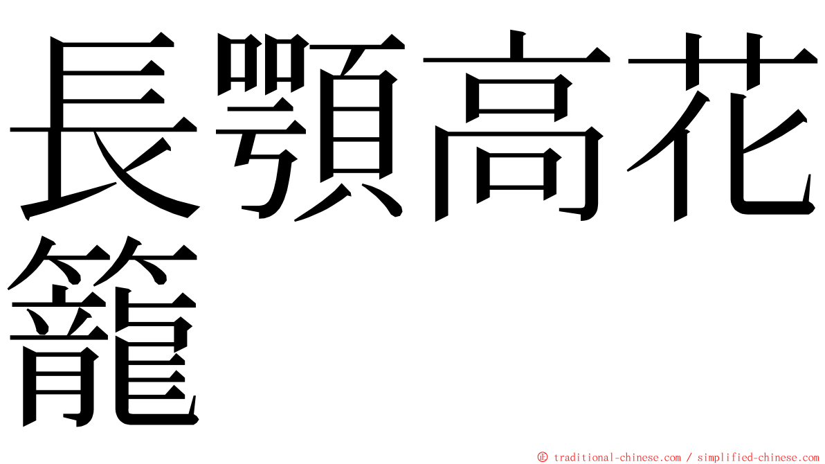 長顎高花籠 ming font