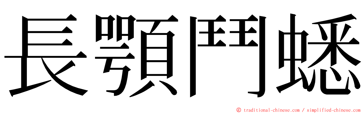 長顎鬥蟋 ming font