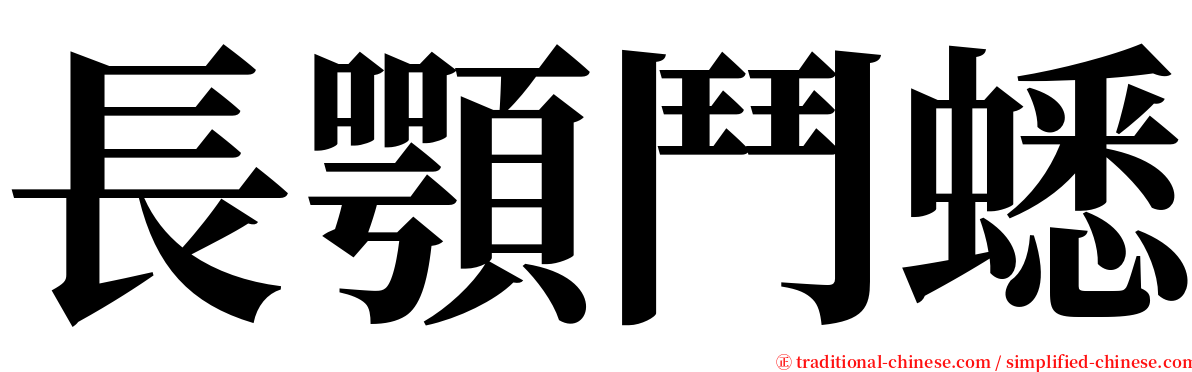 長顎鬥蟋 serif font