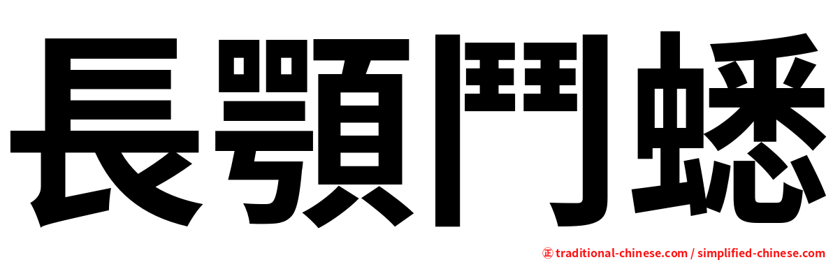 長顎鬥蟋