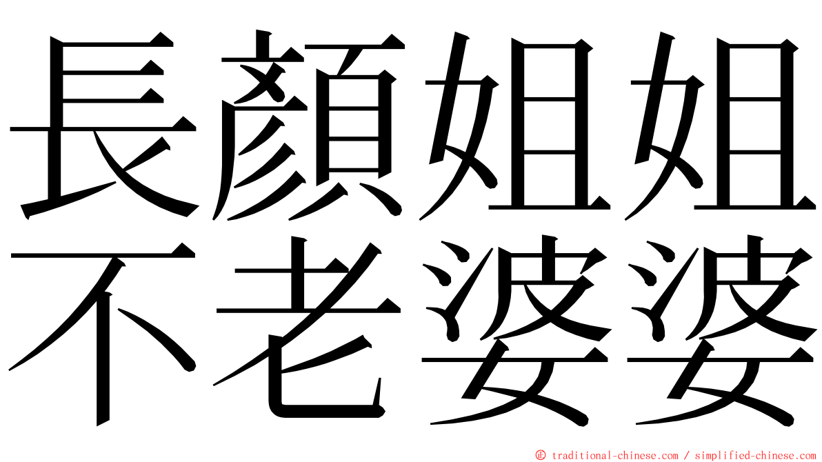 長顏姐姐不老婆婆 ming font