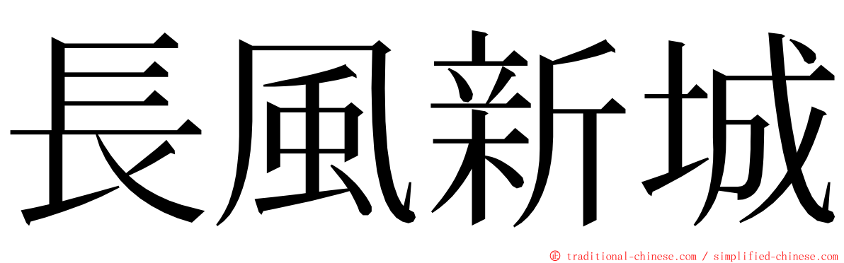 長風新城 ming font