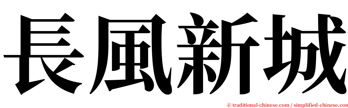 長風新城 serif font