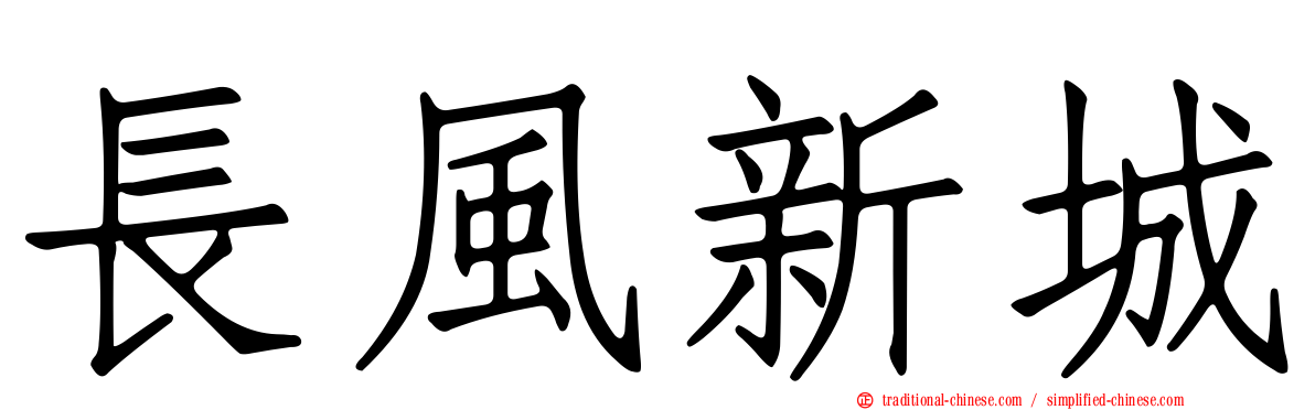 長風新城