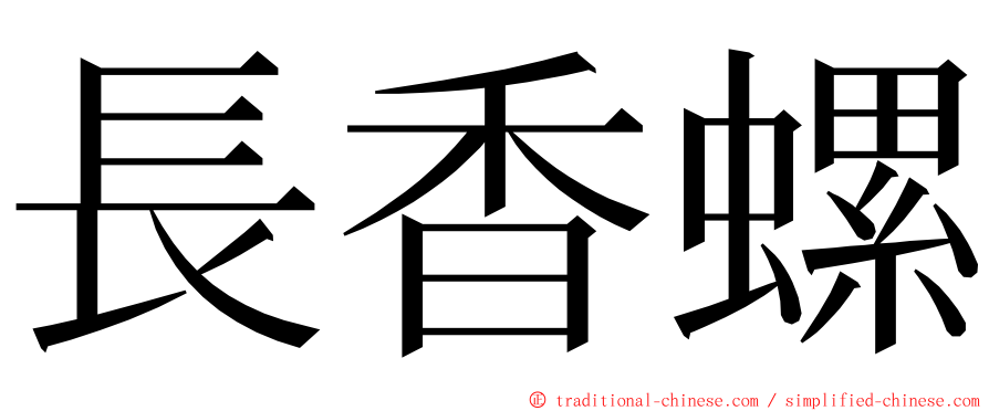 長香螺 ming font