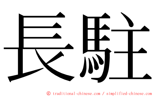 長駐 ming font