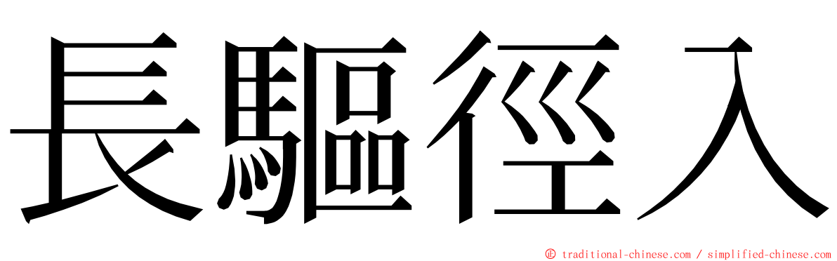 長驅徑入 ming font