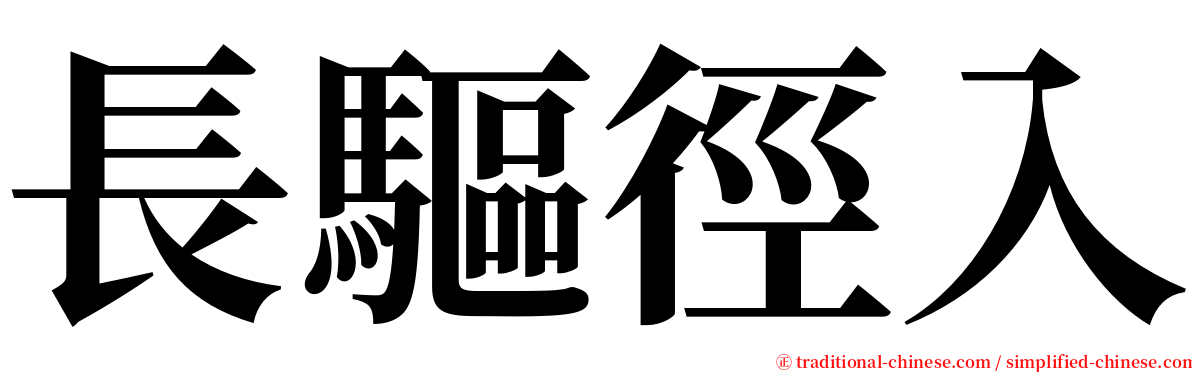 長驅徑入 serif font