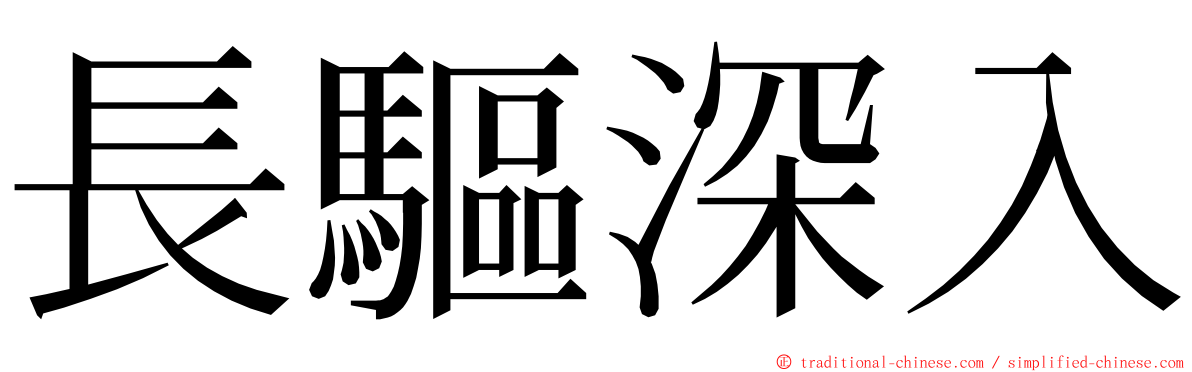 長驅深入 ming font