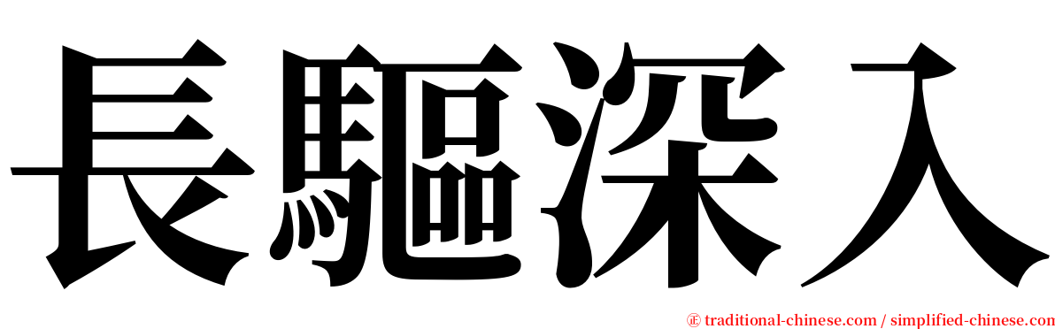 長驅深入 serif font