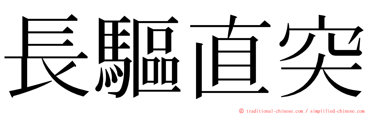 長驅直突 ming font