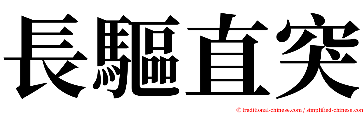 長驅直突 serif font