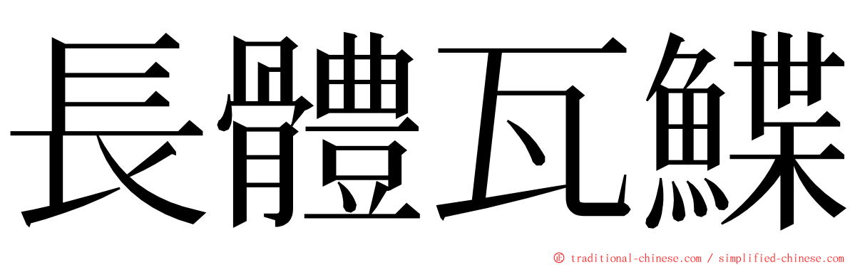 長體瓦鰈 ming font