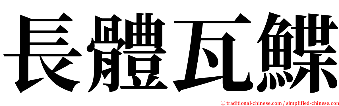 長體瓦鰈 serif font