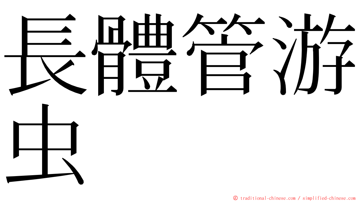 長體管游虫 ming font