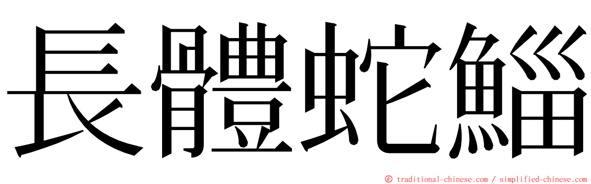 長體蛇鯔 ming font