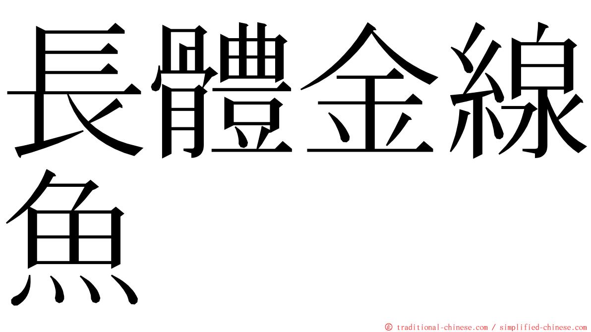 長體金線魚 ming font