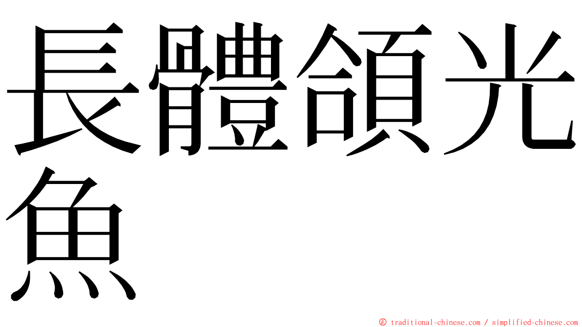 長體頜光魚 ming font