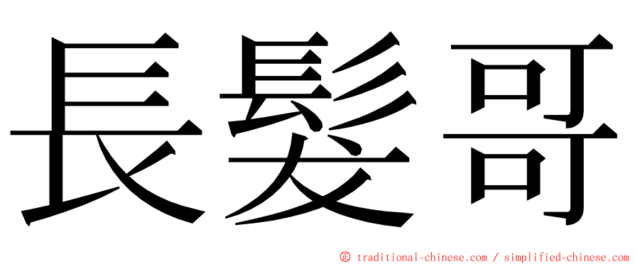 長髮哥 ming font