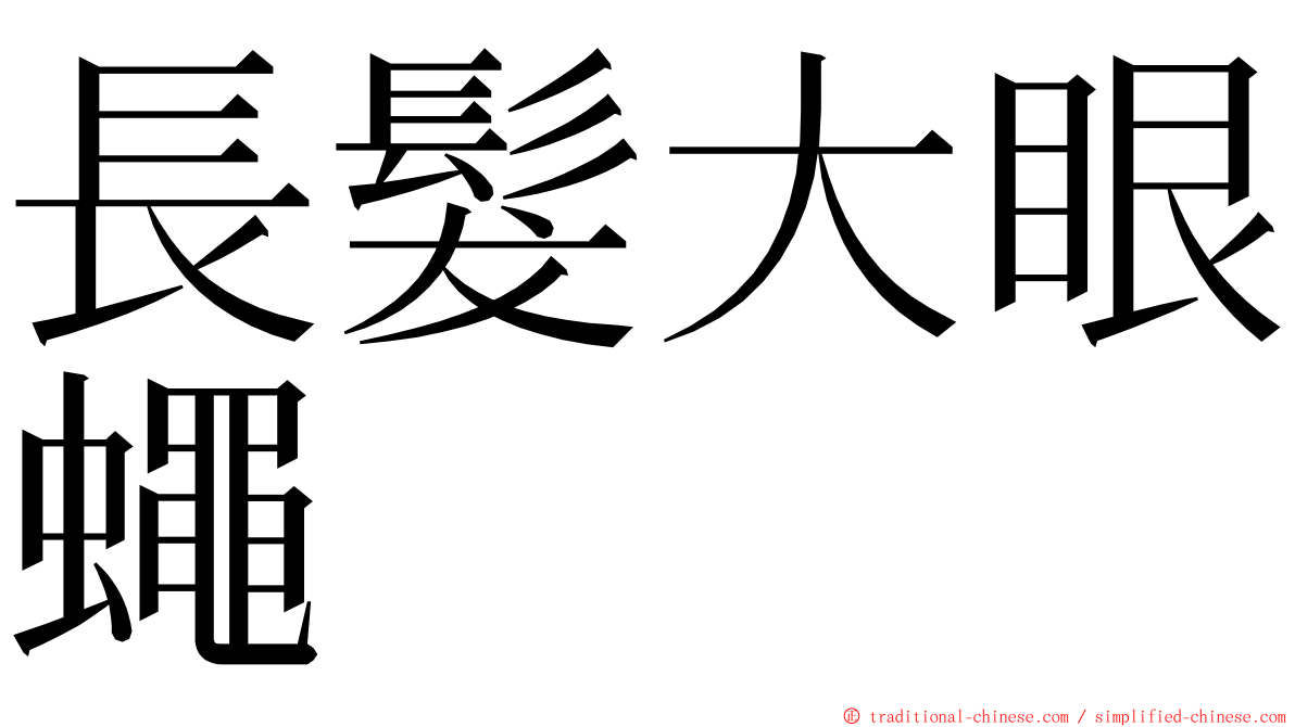 長髮大眼蠅 ming font