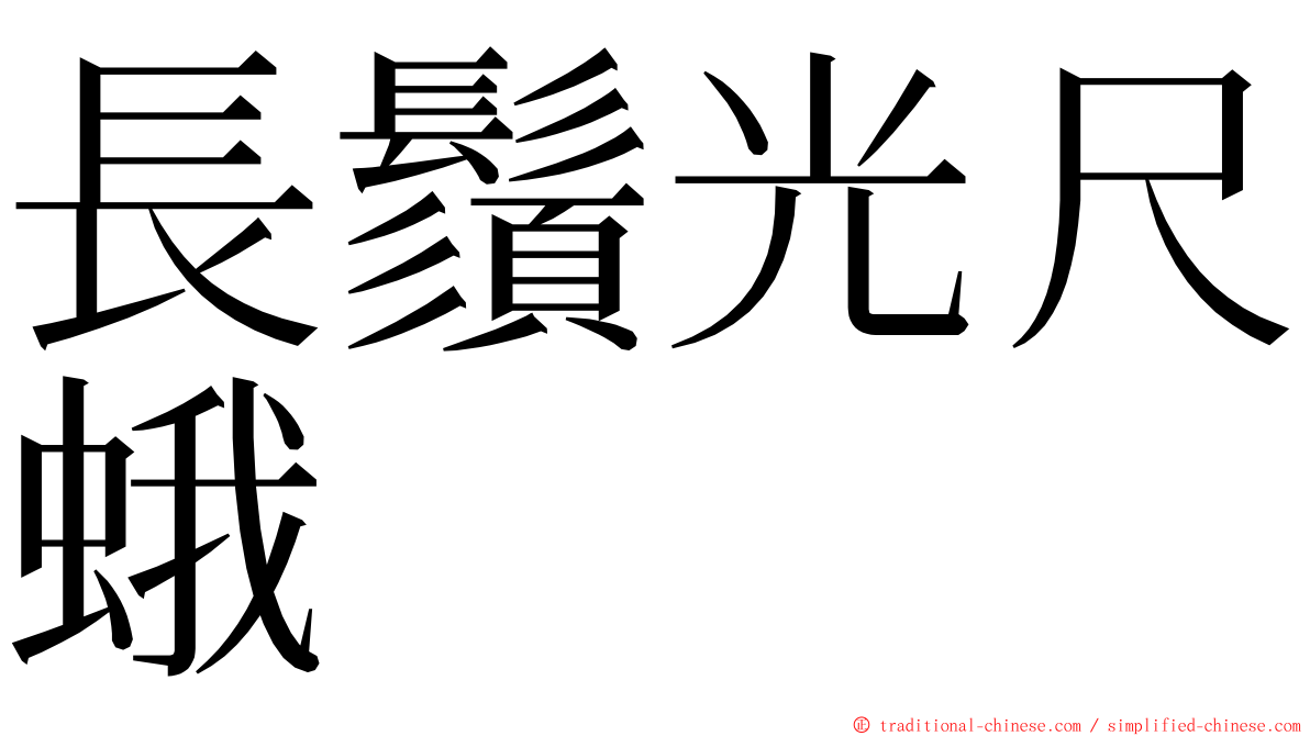 長鬚光尺蛾 ming font