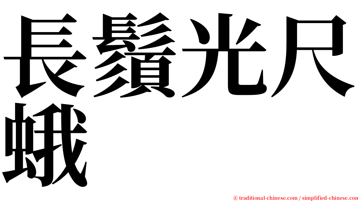 長鬚光尺蛾 serif font