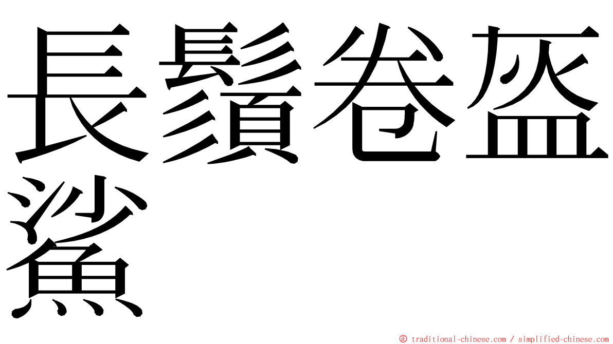 長鬚卷盔鯊 ming font