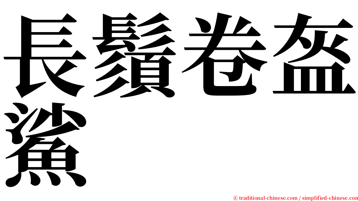 長鬚卷盔鯊 serif font