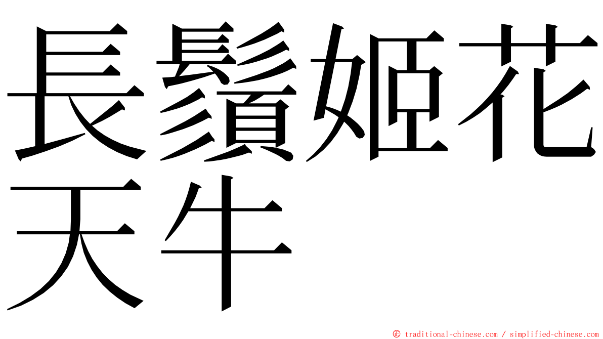 長鬚姬花天牛 ming font