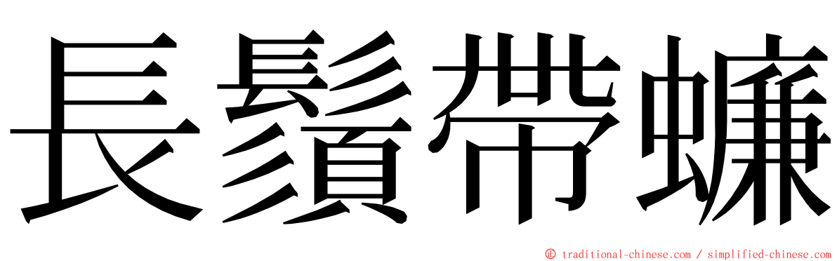 長鬚帶蠊 ming font