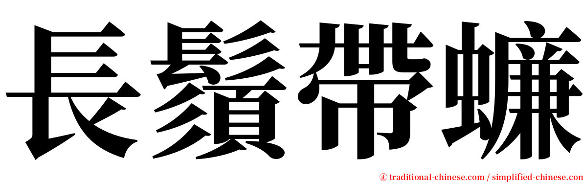 長鬚帶蠊 serif font