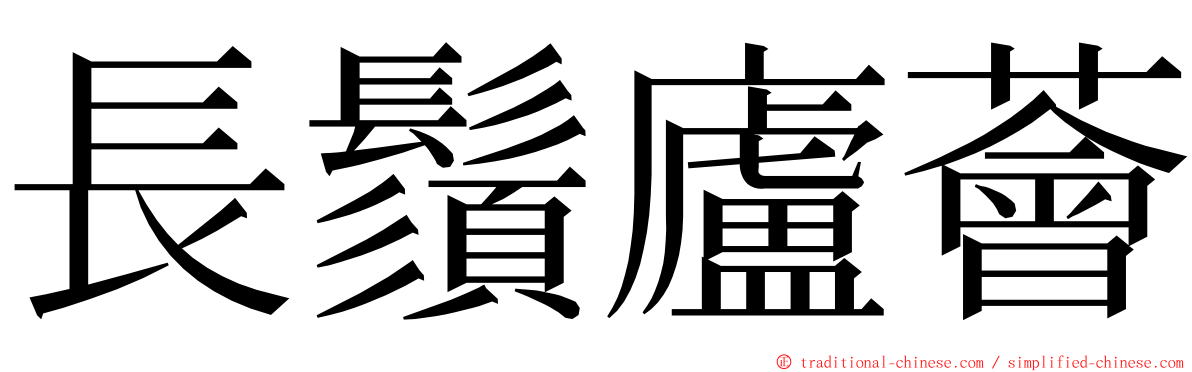 長鬚廬薈 ming font