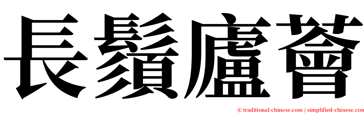 長鬚廬薈 serif font