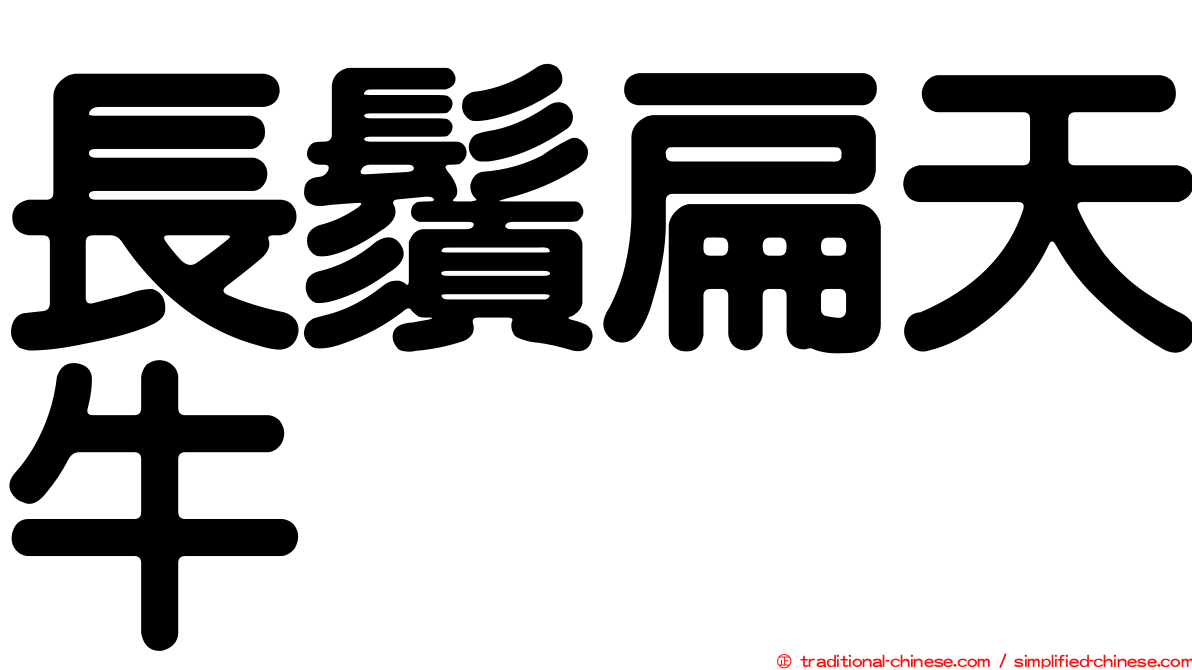 長鬚扁天牛