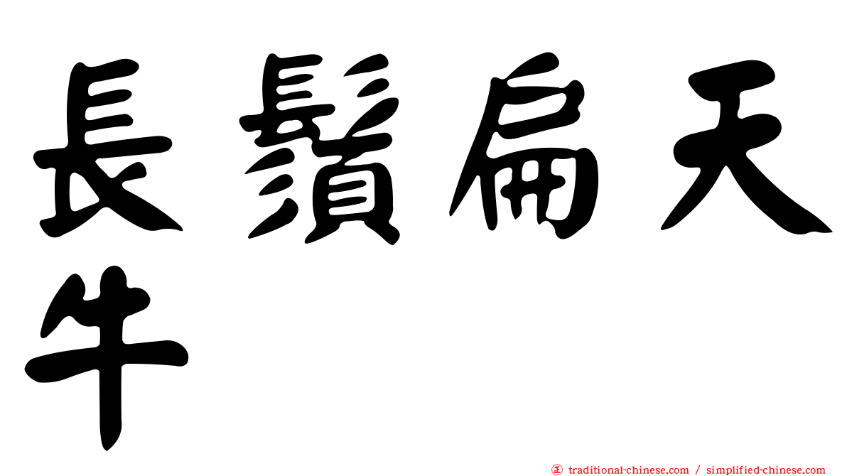 長鬚扁天牛