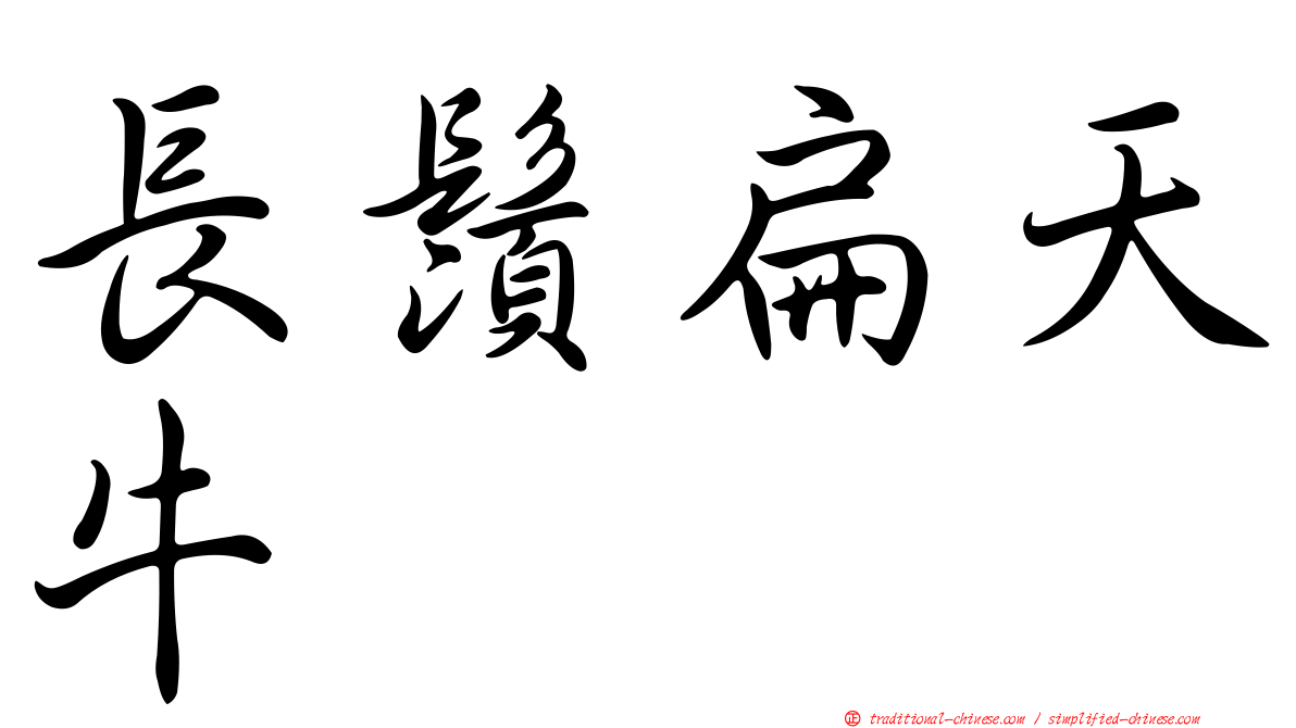 長鬚扁天牛
