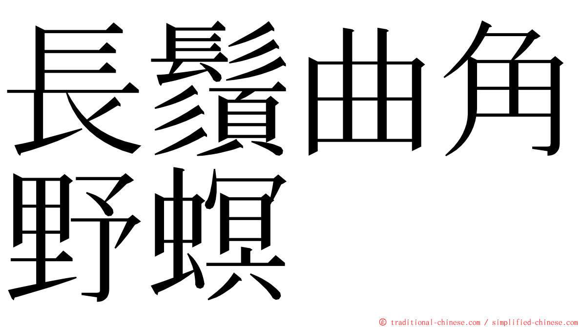 長鬚曲角野螟 ming font