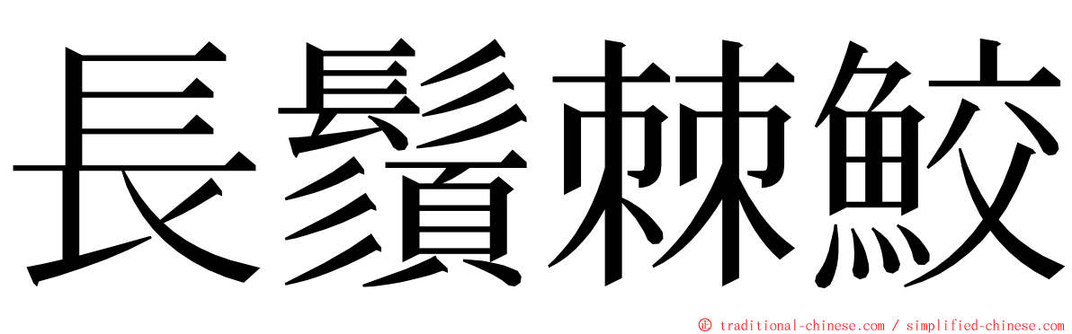 長鬚棘鮫 ming font