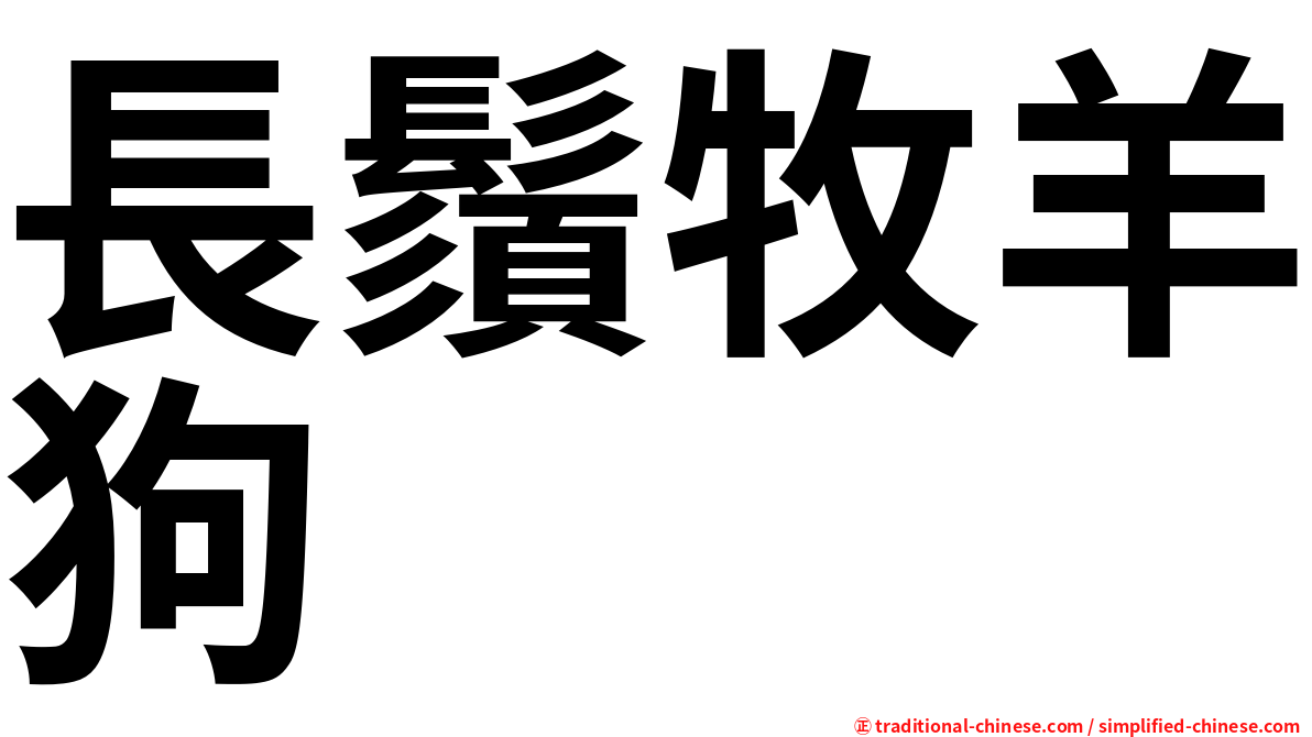 長鬚牧羊狗