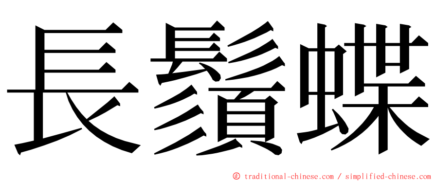 長鬚蝶 ming font