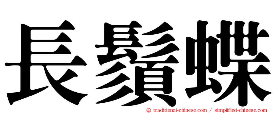 長鬚蝶