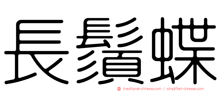 長鬚蝶