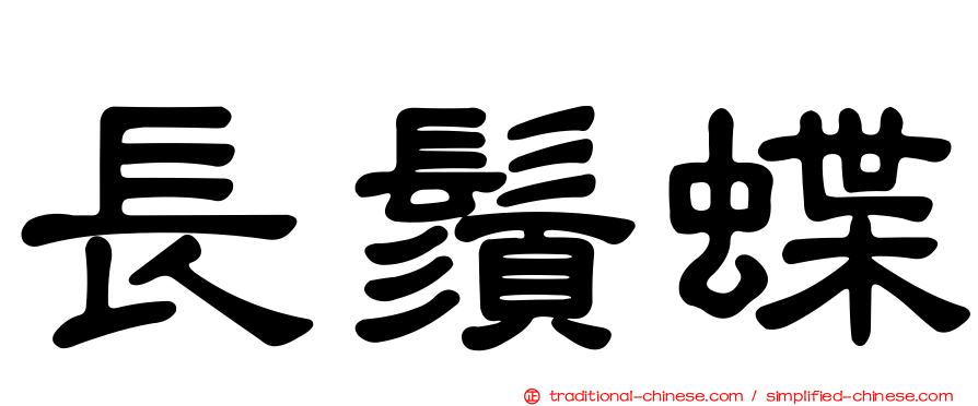 長鬚蝶