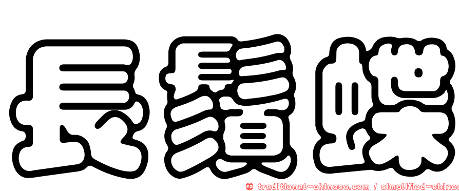 長鬚蝶